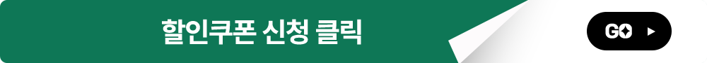 할인쿠폰 신청 클릭